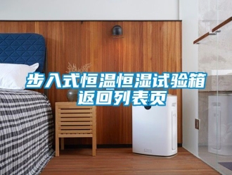 知識百科步入式恒溫恒濕試驗箱 返回列表頁