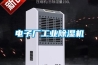 電子廠工業(yè)除濕機(jī)