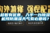 趁著有優惠，入手一臺除濕機預防潮濕天氣有必要嗎？