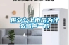 拼夕夕上市后為什么罵聲一片