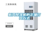 新風除濕機的正確打開方式