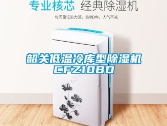 行業(yè)新聞韶關(guān)低溫冷庫型除濕機(jī)CFZ10BD