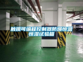 知識百科觸摸可編程控制器防爆恒溫恒濕試驗箱
