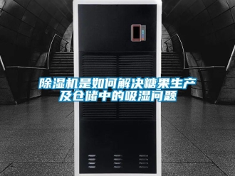 常見問題除濕機是如何解決糖果生產及倉儲中的吸濕問題