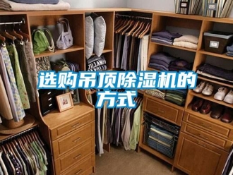 知識百科選購吊頂除濕機的方式