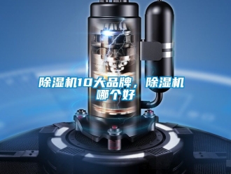 企業新聞除濕機10大品牌，除濕機 哪個好