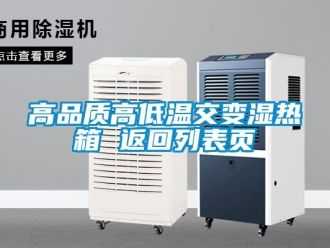 常見問題高品質高低溫交變濕熱箱 返回列表頁