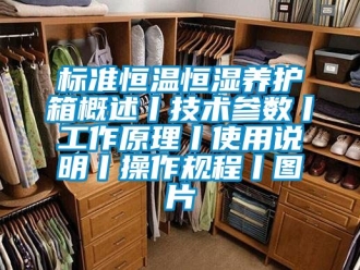 常見(jiàn)問(wèn)題標(biāo)準(zhǔn)恒溫恒濕養(yǎng)護(hù)箱概述丨技術(shù)參數(shù)丨工作原理丨使用說(shuō)明丨操作規(guī)程丨圖片