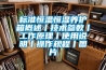 標(biāo)準(zhǔn)恒溫恒濕養(yǎng)護(hù)箱概述丨技術(shù)參數(shù)丨工作原理丨使用說(shuō)明丨操作規(guī)程丨圖片
