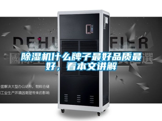 行業新聞除濕機什么牌子最好品質最好，看本文講解