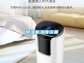 企業(yè)新聞除濕機(jī)濕度設(shè)置