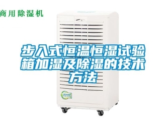 知識(shí)百科步入式恒溫恒濕試驗(yàn)箱加濕及除濕的技術(shù)方法