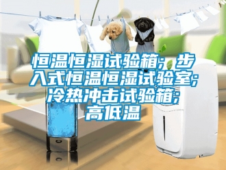 知識百科恒溫恒濕試驗箱; 步入式恒溫恒濕試驗室; 冷熱沖擊試驗箱; 高低溫