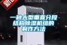 一種大型垂直分段結構除濕機組的制作方法