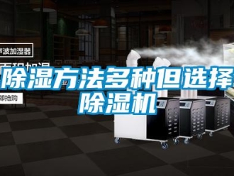 常見問題除濕方法多種但選擇除濕機