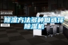 除濕方法多種但選擇除濕機