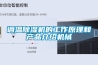 調(diào)溫除濕機(jī)的工作原理和產(chǎn)品介紹機(jī)械