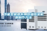 節能型機房專用恒溫恒濕機的制作方法