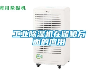 企業新聞工業除濕機在儲糧方面的應用