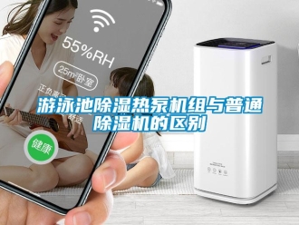 知識百科游泳池除濕熱泵機組與普通除濕機的區別