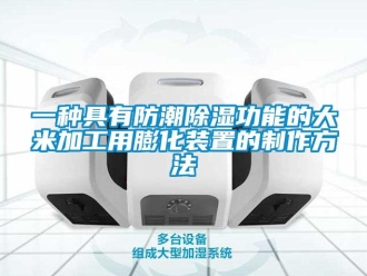 常見問題一種具有防潮除濕功能的大米加工用膨化裝置的制作方法