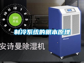 知識百科制冷系統的根本原理