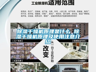 企業新聞除濕干燥機原理是什么 除濕干燥機原理及使用注意介紹
