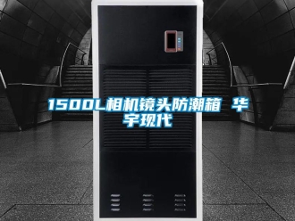 企業新聞1500L相機鏡頭防潮箱 華宇現代
