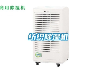企業新聞紡織除濕機