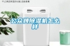公眾牌除濕機怎么樣
