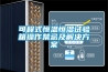 可程式恒溫恒濕試驗箱操作禁忌及解決方案