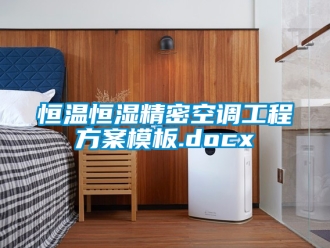 知識百科恒溫恒濕精密空調工程方案模板.docx