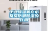 工業除濕機在水泵房防潮除濕的作用