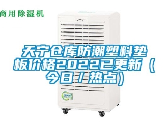 常見問題天寧倉庫防潮塑料墊板價格2022已更新（今日／熱點）