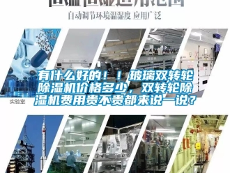 常見問題有什么好的！！玻璃雙轉輪除濕機價格多少，雙轉輪除濕機費用貴不貴都來說一說？