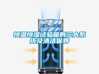 知識百科恒溫恒濕試驗箱的三大系統及清潔保養