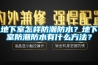 地下室怎樣防潮防水？地下室防潮防水有什么方法？
