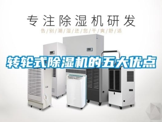 知識百科轉輪式除濕機的五大優點