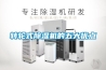 轉(zhuǎn)輪式除濕機(jī)的五大優(yōu)點