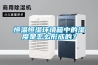 恒溫恒濕環(huán)境箱中的濕度是怎么形成的？