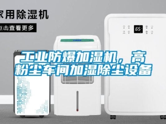 企業新聞工業防爆加濕機，高粉塵車間加濕除塵設備