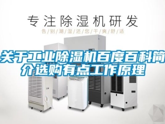 企業新聞關于工業除濕機百度百科簡介選購有點工作原理