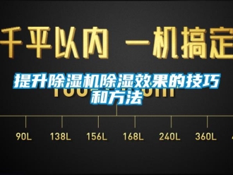知識百科提升除濕機除濕效果的技巧和方法