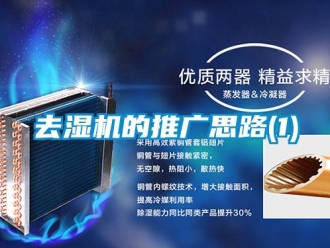 行業新聞去濕機的推廣思路(1)