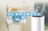 辦公室陰冷潮濕怎么辦？