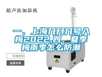 常見問題一、上海幾月幾號入梅2022,四、夏季梅雨季怎么防潮