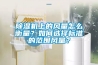 除濕機上的風量怎么衡量？如何選擇標準的范圍風量？