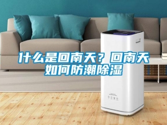 常見問題什么是回南天？回南天如何防潮除濕