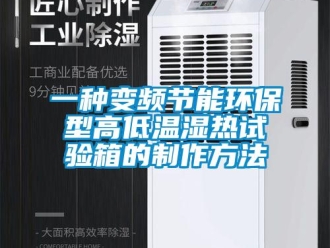 常見問題一種變頻節(jié)能環(huán)保型高低溫濕熱試驗(yàn)箱的制作方法