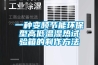 一種變頻節能環保型高低溫濕熱試驗箱的制作方法